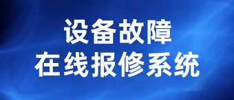 設(shè)備故障報修系統(tǒng)