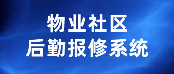 物業(yè)社區(qū)后勤報修