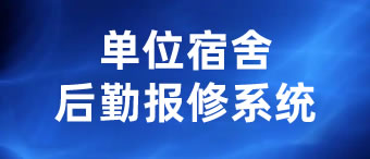 宿舍后勤報修