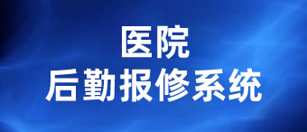 醫(yī)院后勤報(bào)修