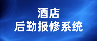 酒店后勤報(bào)修