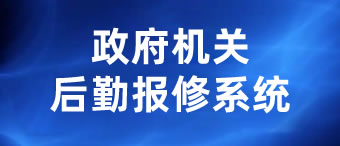 政府機關(guān)后勤報修